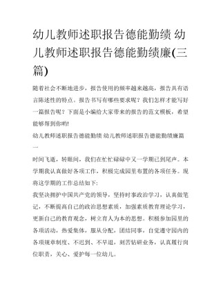 幼儿教师述职报告德能勤绩 幼儿教师述职报告德能勤绩廉(三篇)