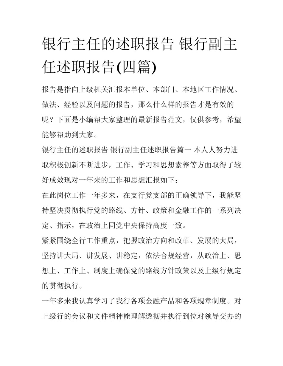 银行主任的述职报告 银行副主任述职报告(四篇)_第1页