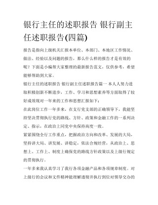 银行主任的述职报告 银行副主任述职报告(四篇)