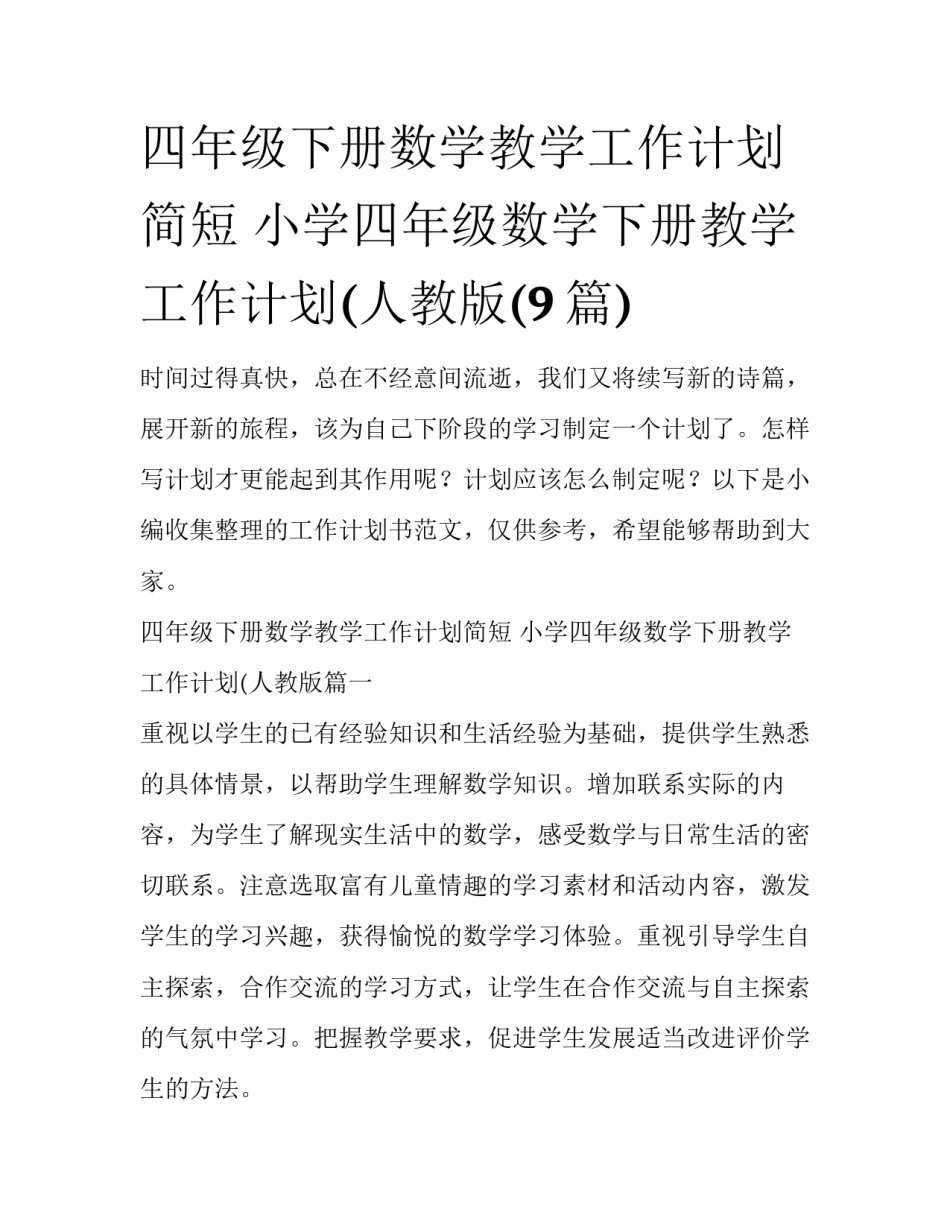 四年级下册数学教学工作计划简短 小学四年级数学下册教学工作计划(人教版(9篇)_第1页