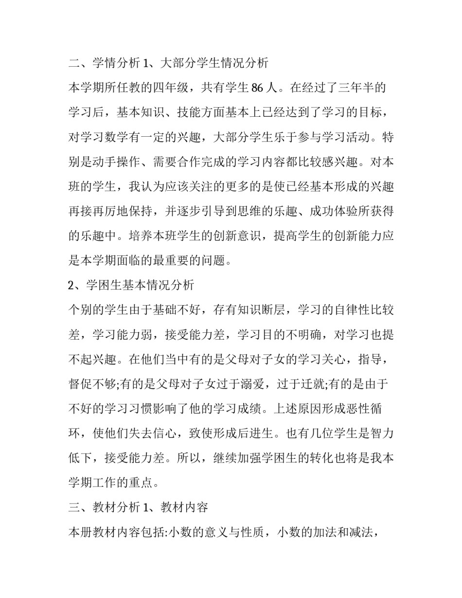 四年级下册数学教学工作计划简短 小学四年级数学下册教学工作计划(人教版(9篇)_第2页