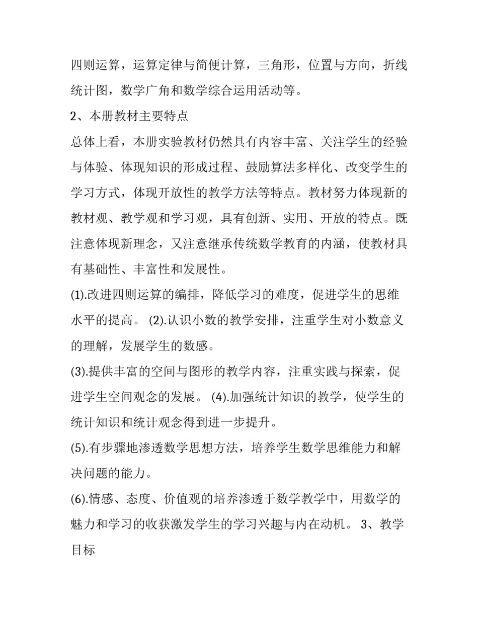 四年级下册数学教学工作计划简短 小学四年级数学下册教学工作计划(人教版(9篇)_第3页