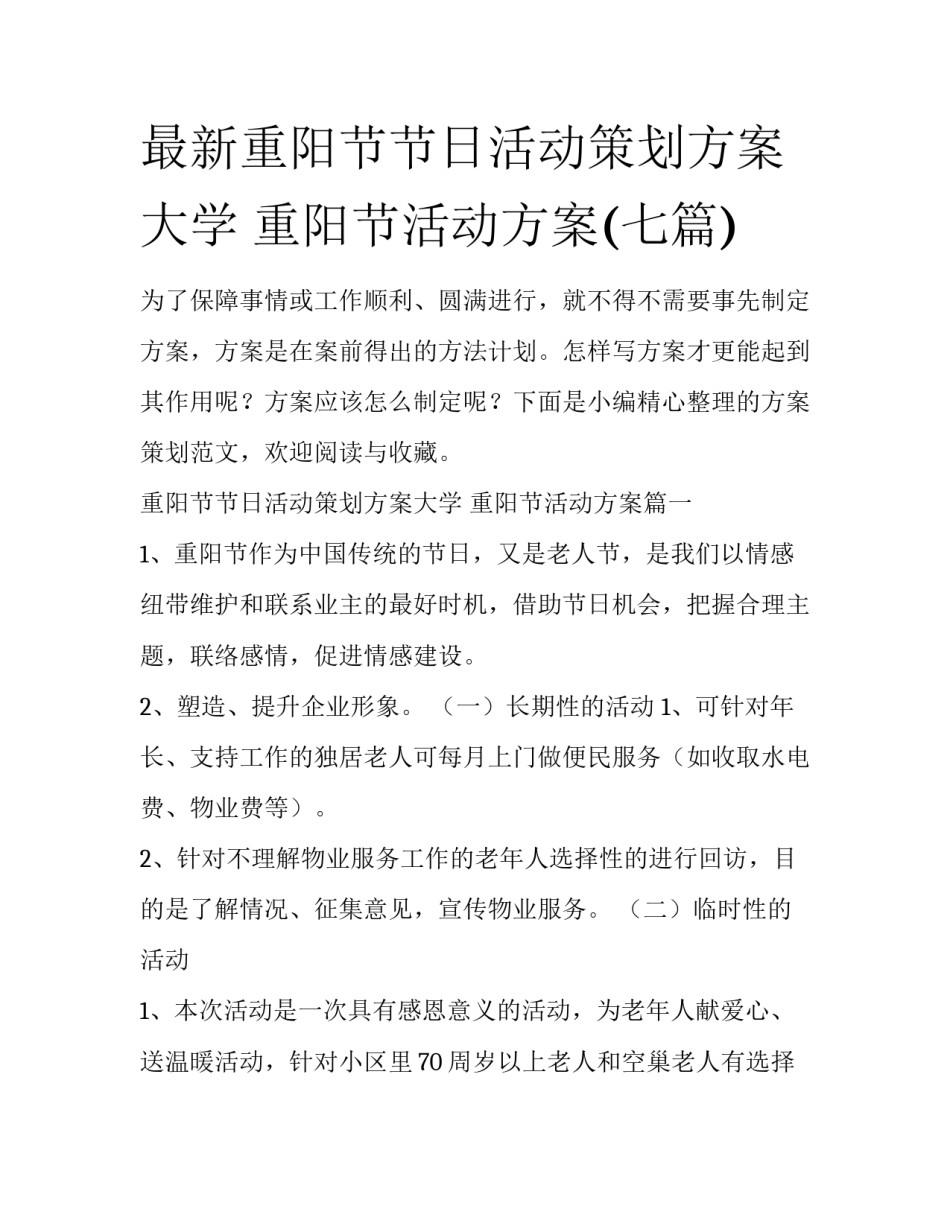 最新重阳节节日活动策划方案大学 重阳节活动方案(七篇)_第1页