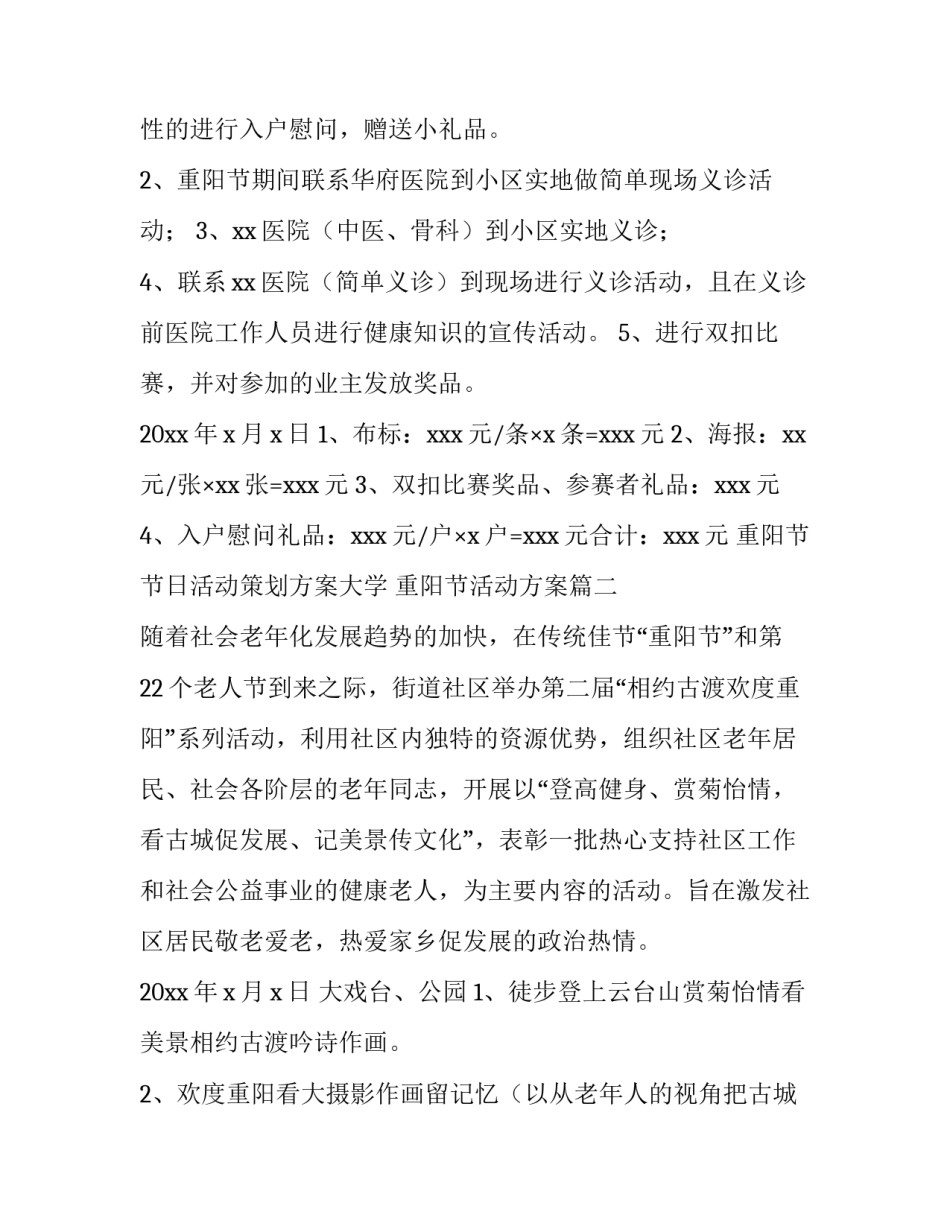 最新重阳节节日活动策划方案大学 重阳节活动方案(七篇)_第2页