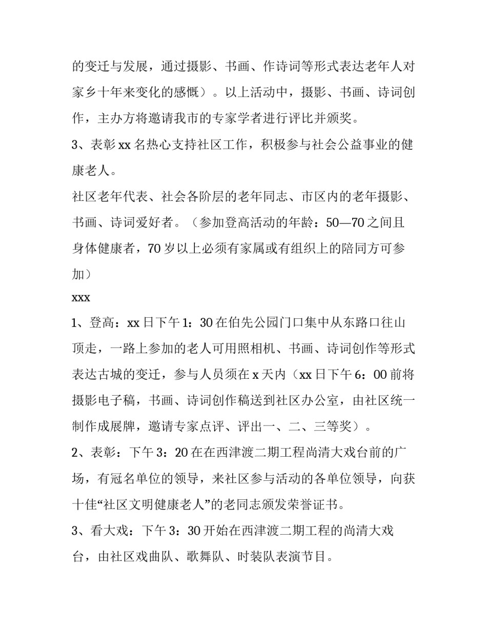 最新重阳节节日活动策划方案大学 重阳节活动方案(七篇)_第3页