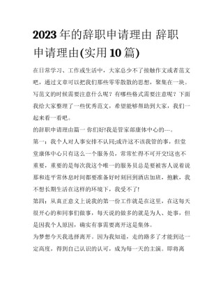 2023年的辞职申请理由 辞职申请理由(实用10篇)