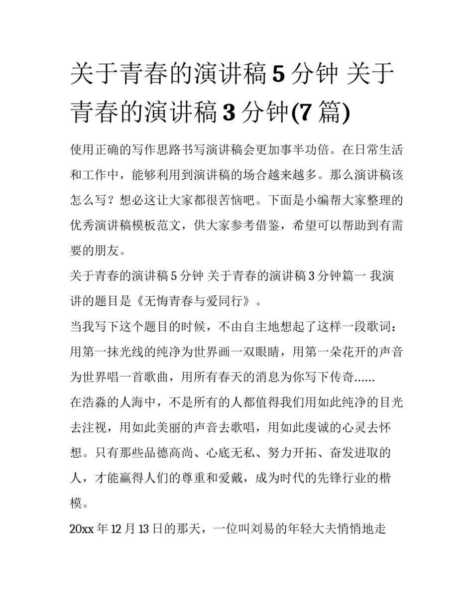 关于青春的演讲稿5分钟 关于青春的演讲稿3分钟(7篇)_第1页