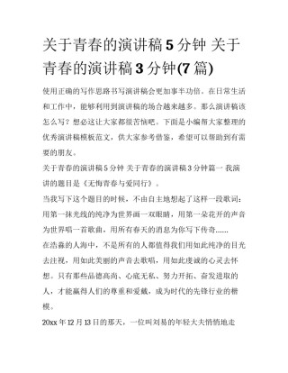 关于青春的演讲稿5分钟 关于青春的演讲稿3分钟(7篇)
