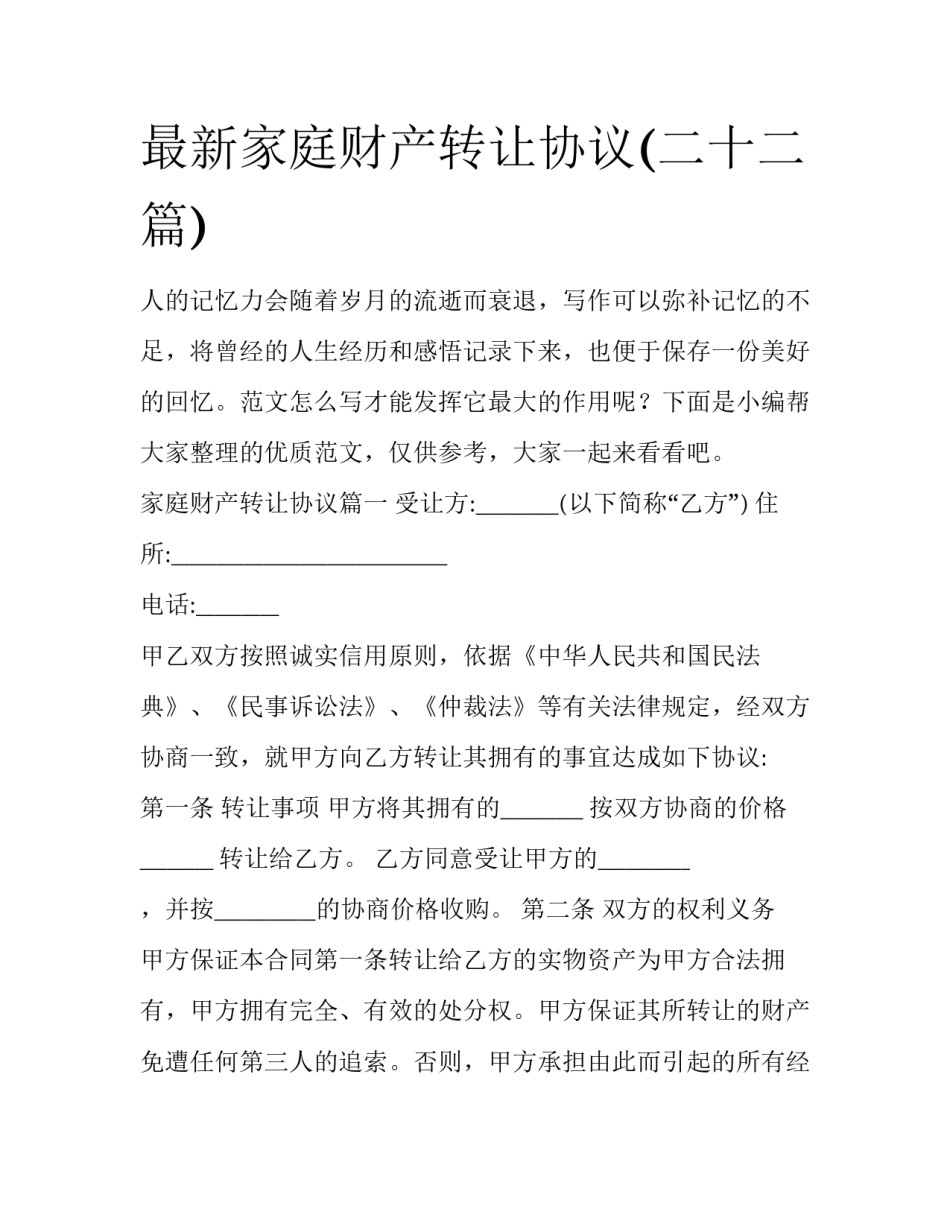最新家庭财产转让协议(二十二篇)_第1页