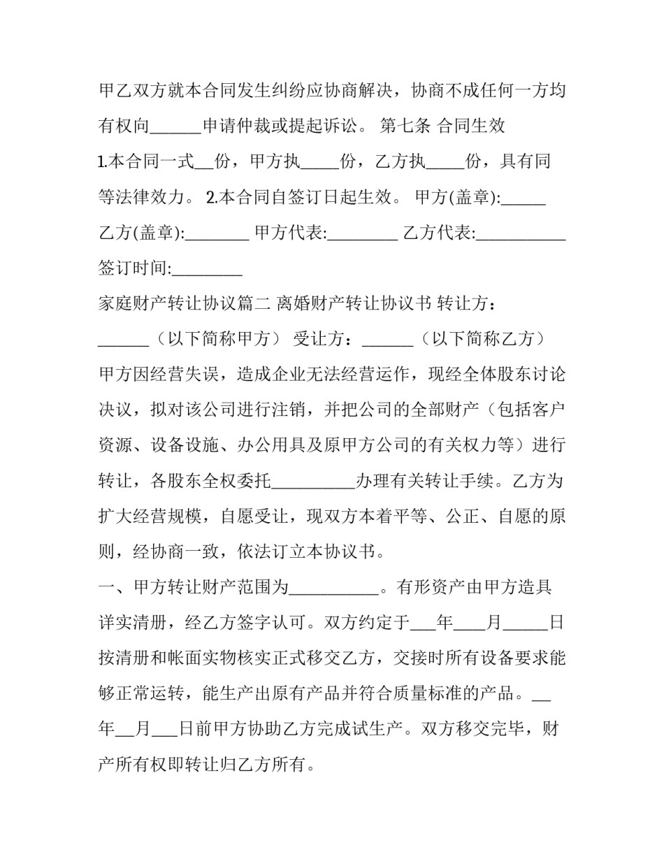 最新家庭财产转让协议(二十二篇)_第3页