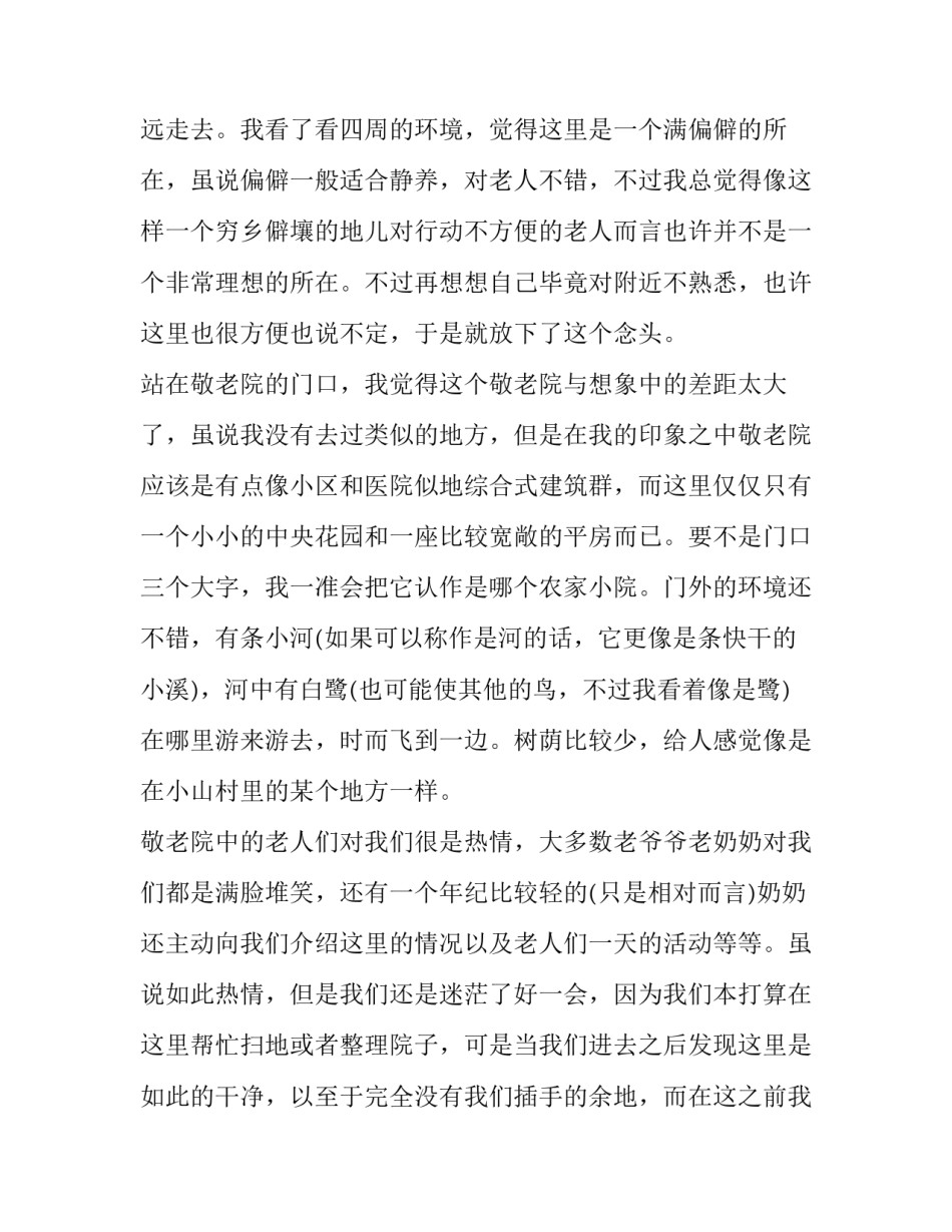 敬老院社会实践报告400字 敬老院实践报告800字(三篇)_第2页