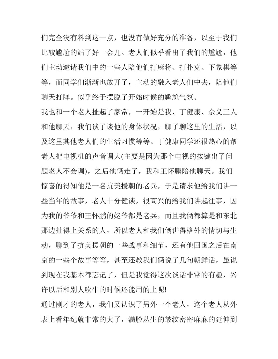 敬老院社会实践报告400字 敬老院实践报告800字(三篇)_第3页