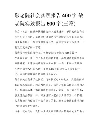 敬老院社会实践报告400字 敬老院实践报告800字(三篇)