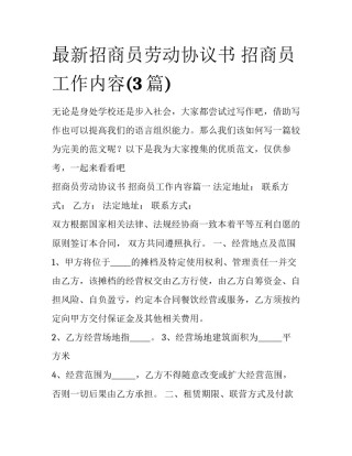 最新招商员劳动协议书 招商员工作内容(3篇)