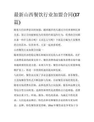 最新山西餐饮行业加盟合同(17篇)