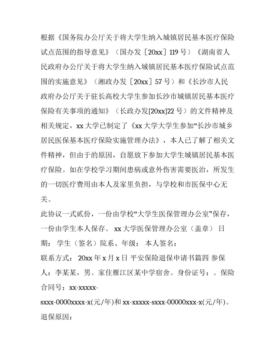 平安保险退保申请书(实用6篇)_第2页