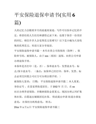 平安保险退保申请书(实用6篇)
