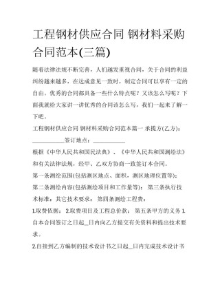 工程钢材供应合同 钢材料采购合同范本(三篇)