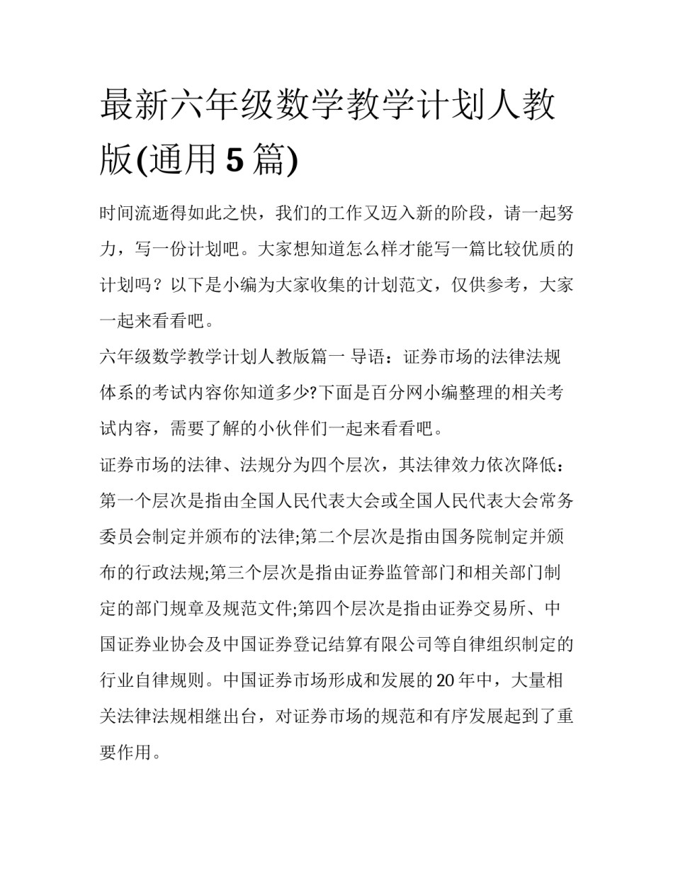 最新六年级数学教学计划人教版(通用5篇)_第1页