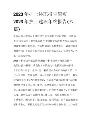 2023年护士述职报告简短 2023年护士述职年终报告(六篇)