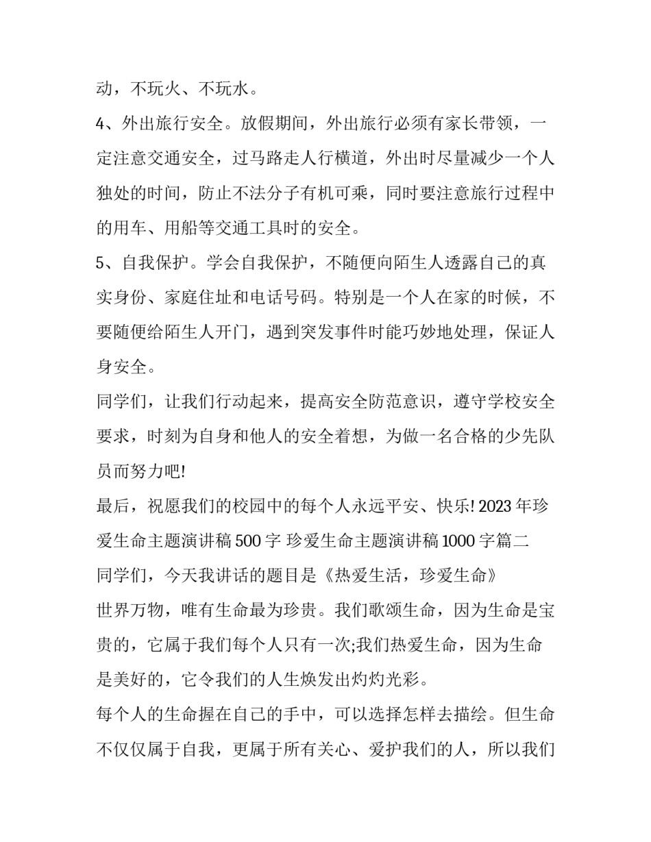 2023年珍爱生命主题演讲稿500字 珍爱生命主题演讲稿1000字(5篇)_第2页