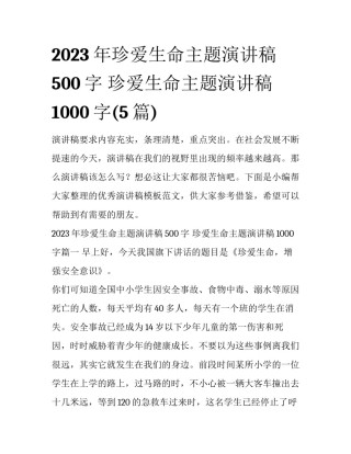 2023年珍爱生命主题演讲稿500字 珍爱生命主题演讲稿1000字(5篇)
