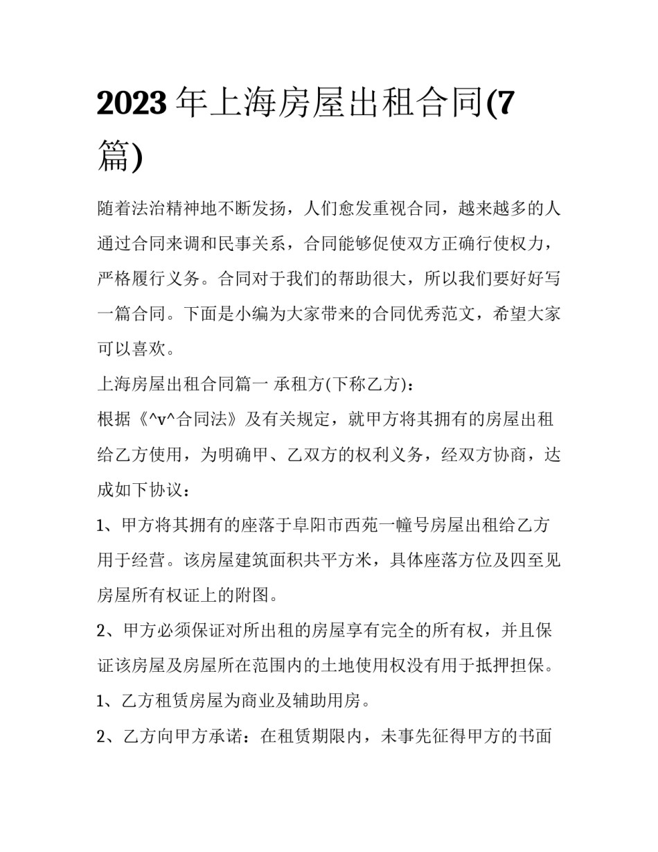 2023年上海房屋出租合同(7篇)_第1页