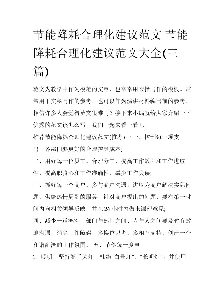 节能降耗合理化建议范文 节能降耗合理化建议范文大全(三篇)_第1页