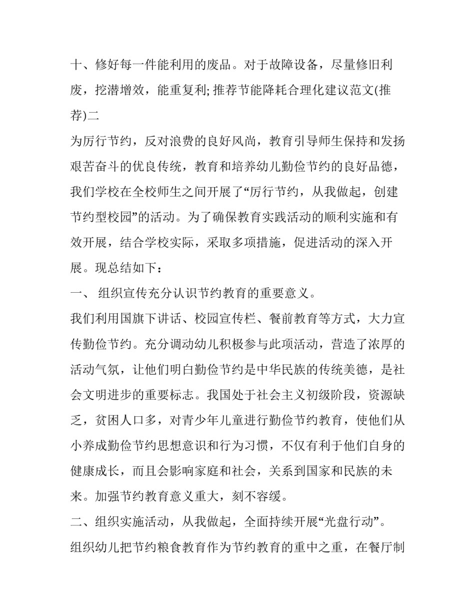 节能降耗合理化建议范文 节能降耗合理化建议范文大全(三篇)_第3页