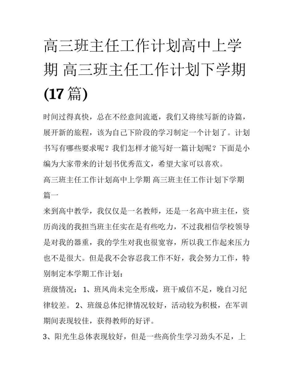 高三班主任工作计划高中上学期 高三班主任工作计划下学期(17篇)_第1页