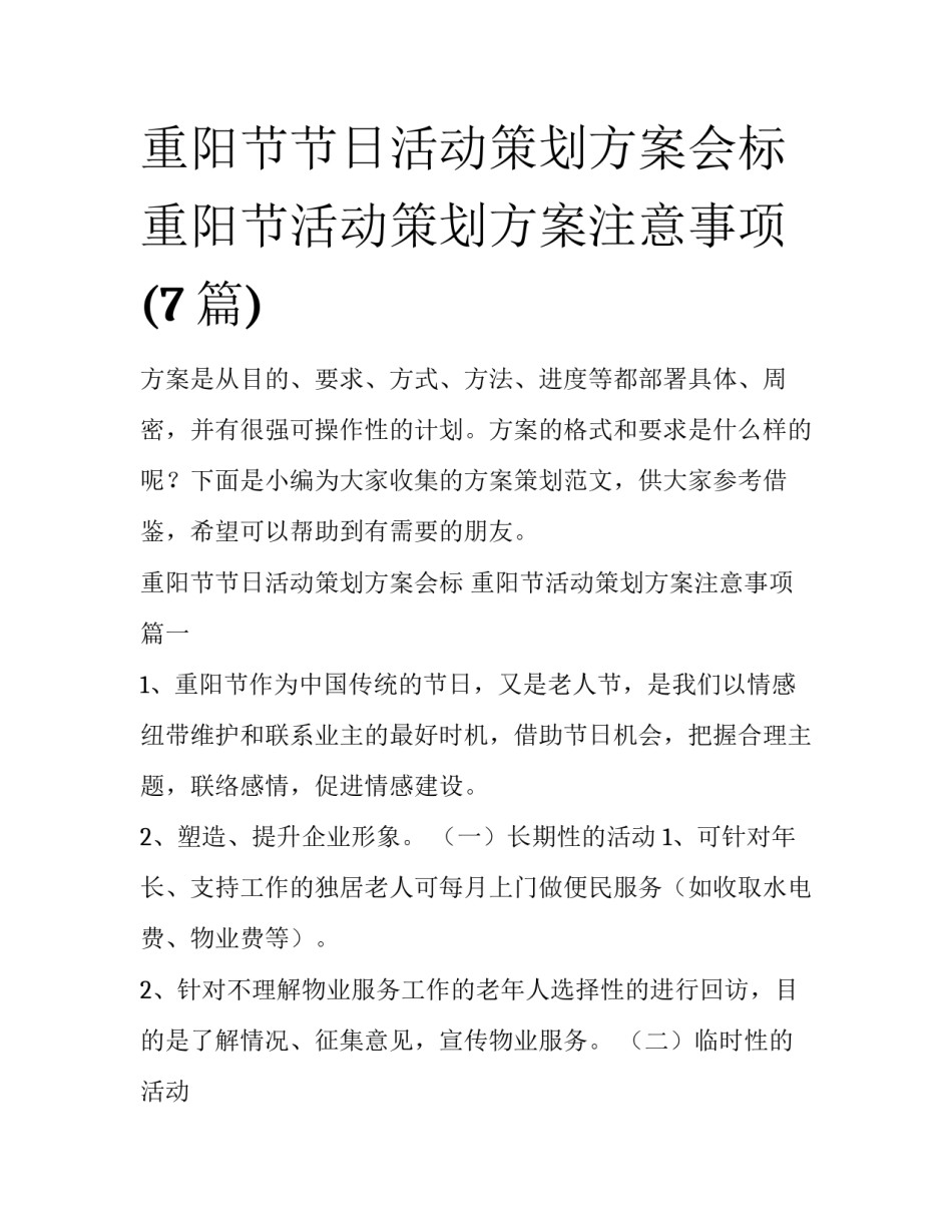 重阳节节日活动策划方案会标 重阳节活动策划方案注意事项(7篇)_第1页