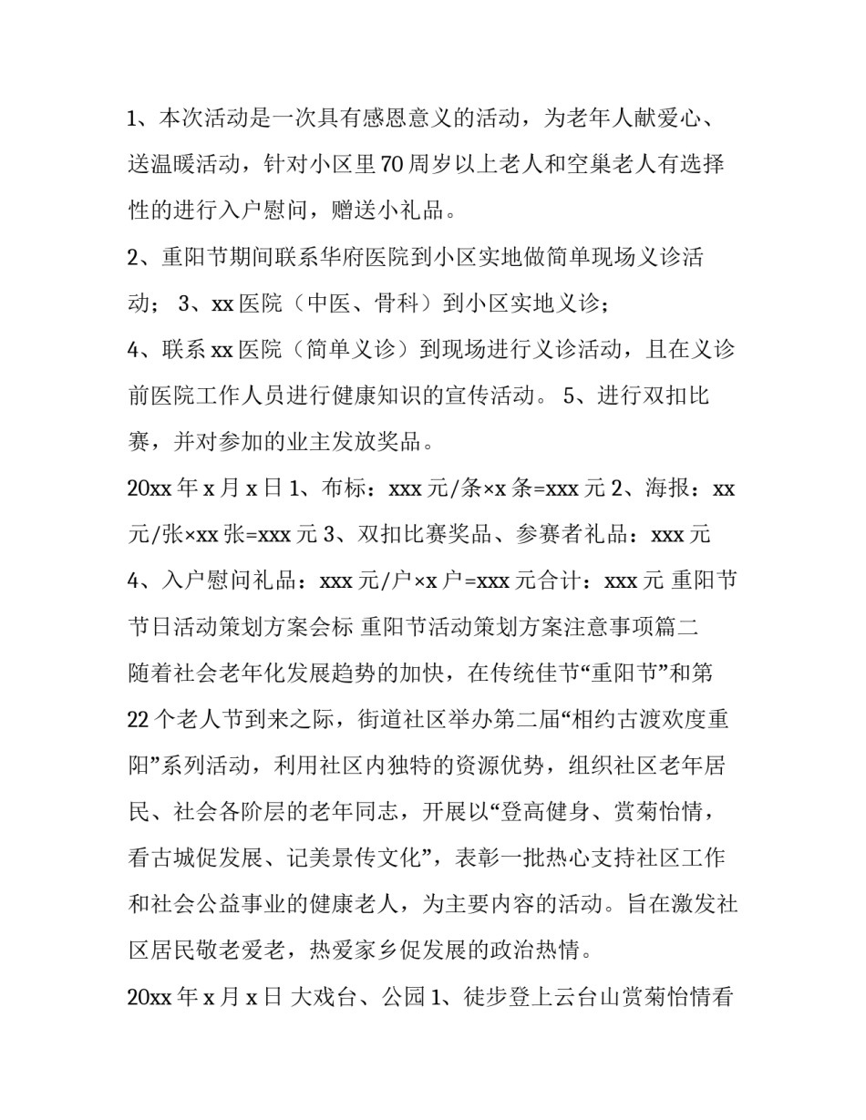 重阳节节日活动策划方案会标 重阳节活动策划方案注意事项(7篇)_第2页
