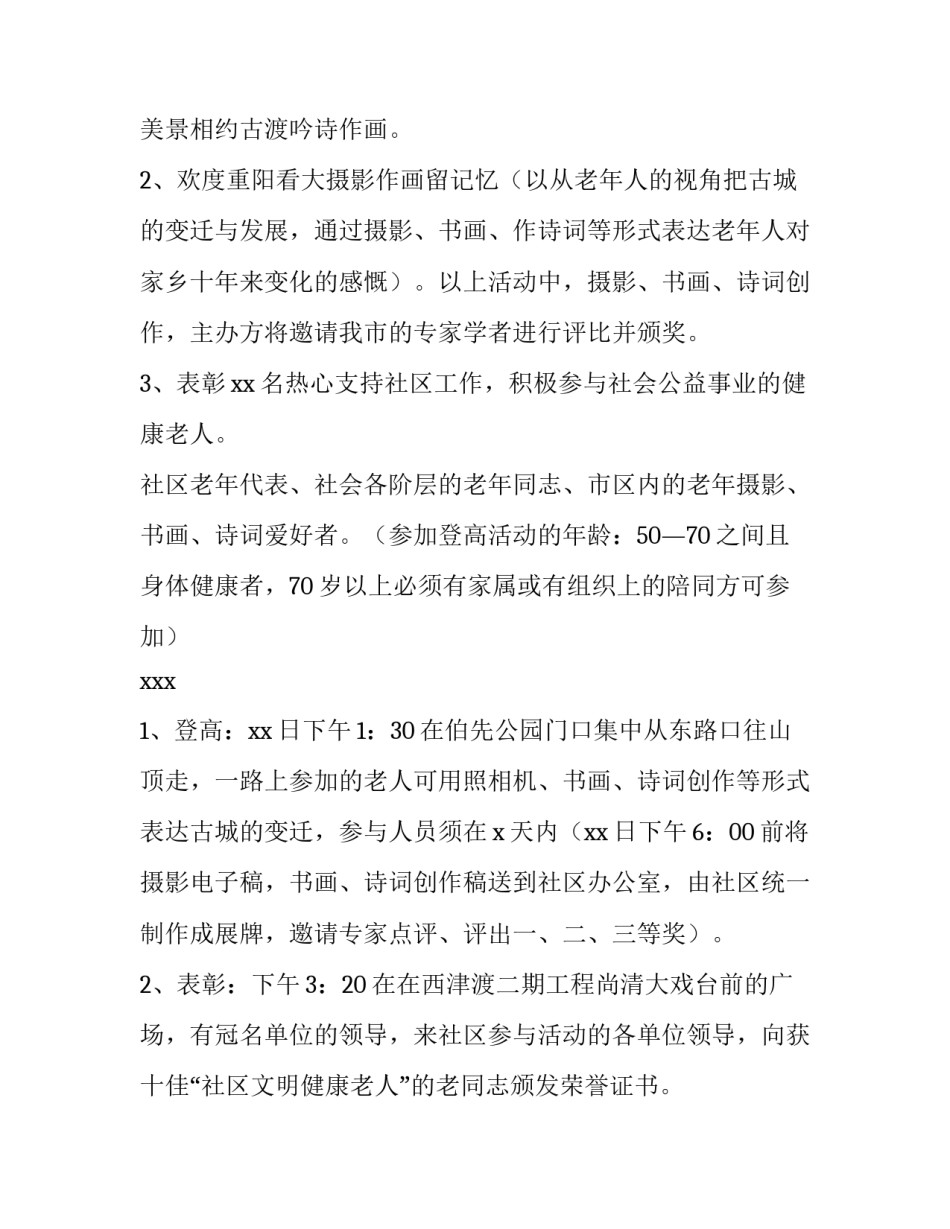 重阳节节日活动策划方案会标 重阳节活动策划方案注意事项(7篇)_第3页