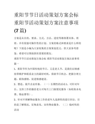 重阳节节日活动策划方案会标 重阳节活动策划方案注意事项(7篇)