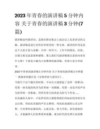 2023年青春的演讲稿5分钟内容 关于青春的演讲稿3分钟(7篇)