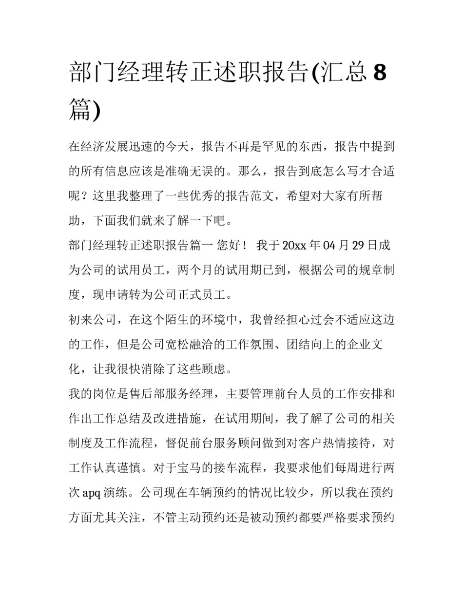 部门经理转正述职报告(汇总8篇)_第1页