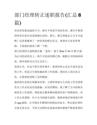 部门经理转正述职报告(汇总8篇)