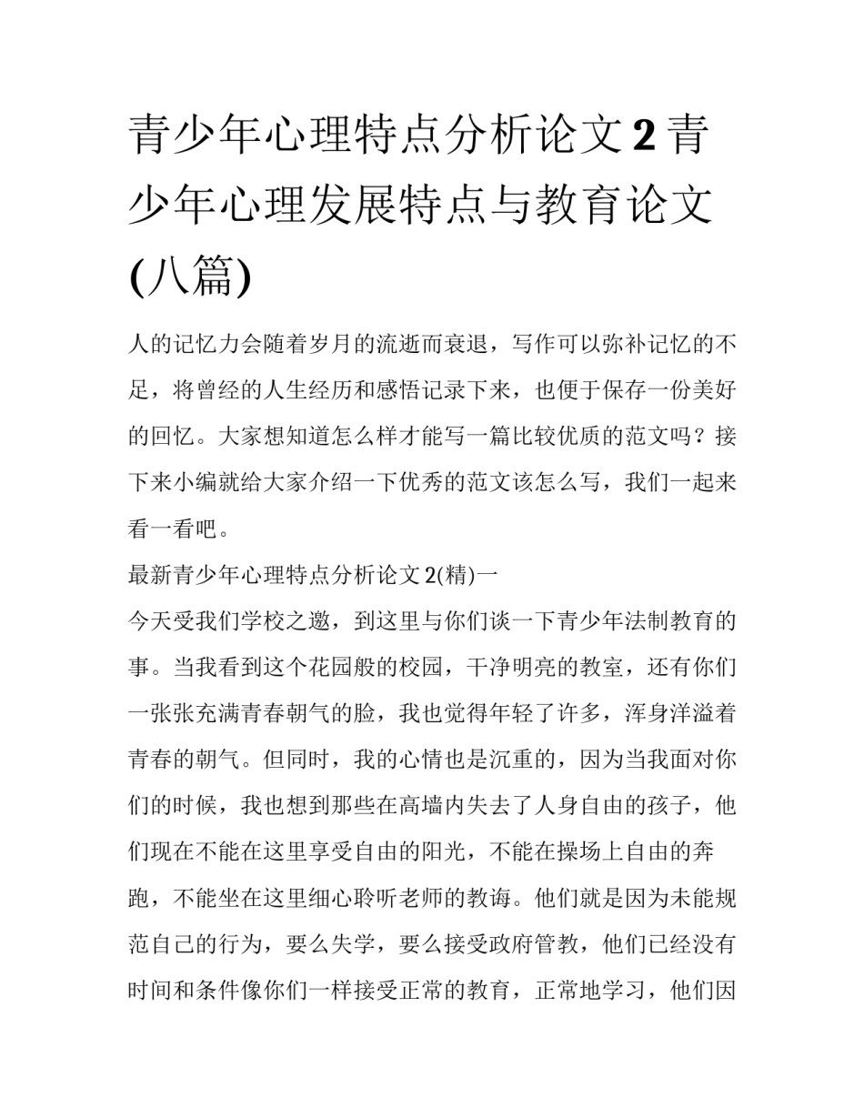 青少年心理特点分析论文2 青少年心理发展特点与教育论文(八篇)_第1页