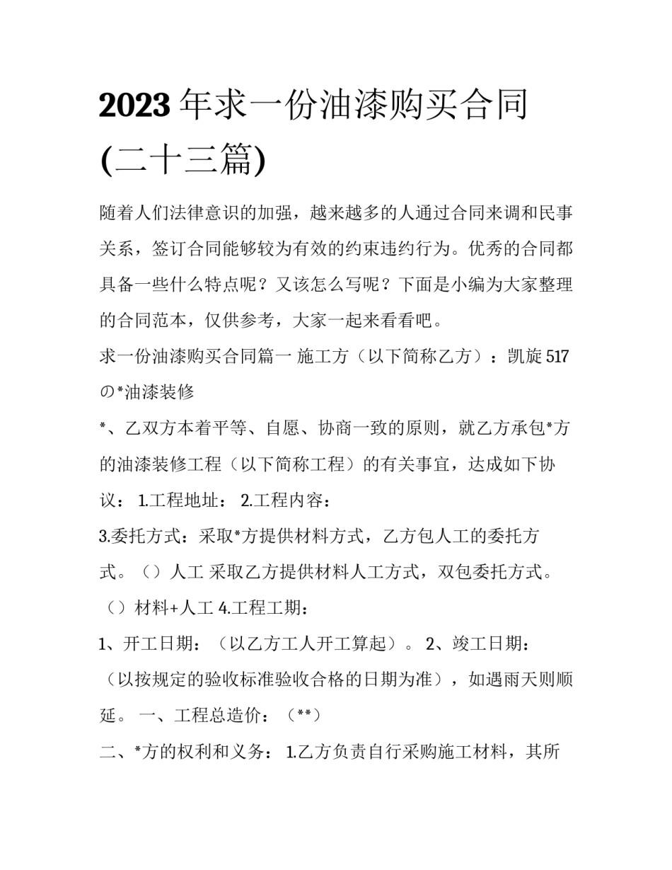 2023年求一份油漆购买合同(二十三篇)_第1页