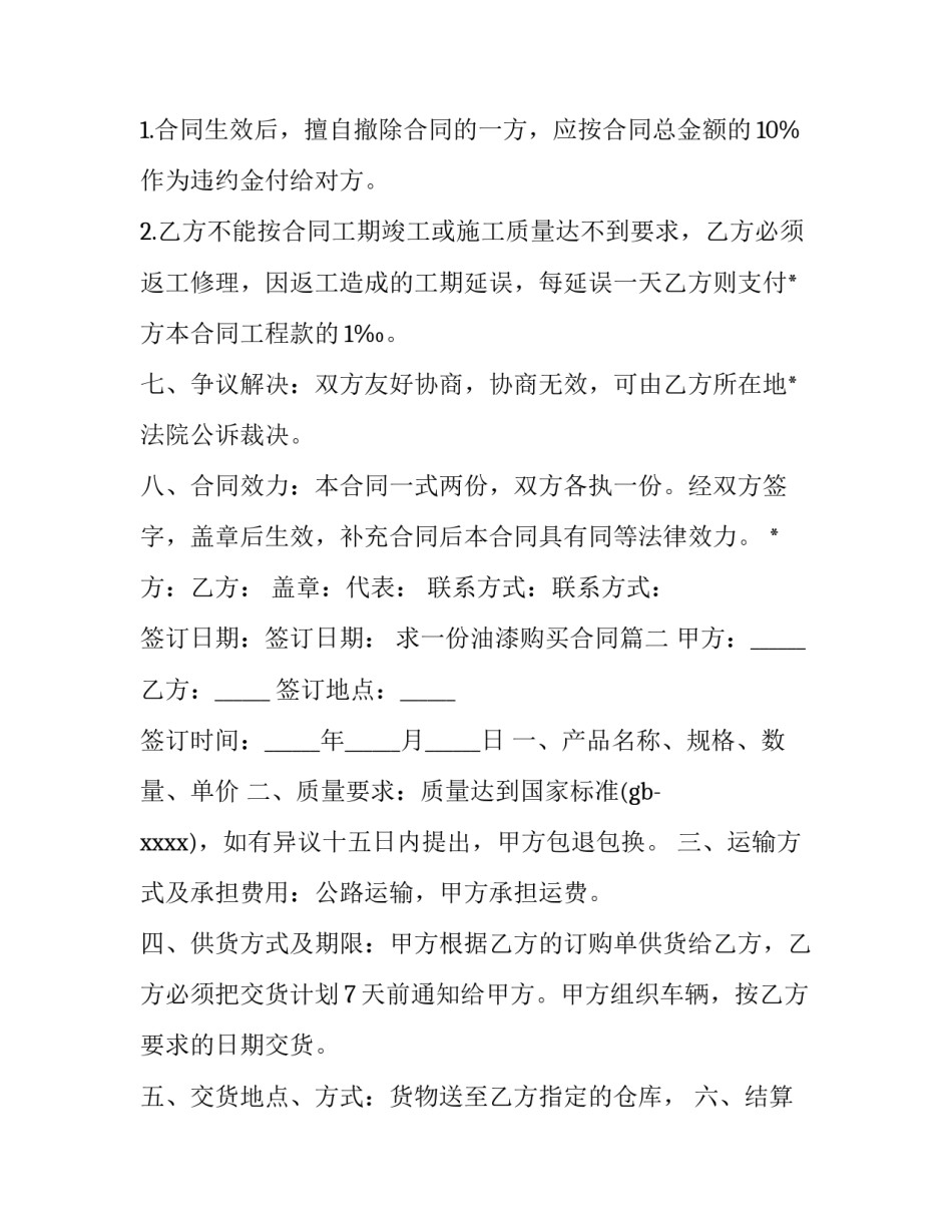 2023年求一份油漆购买合同(二十三篇)_第3页