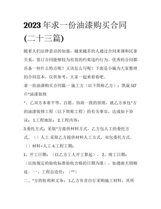 2023年求一份油漆购买合同(二十三篇)