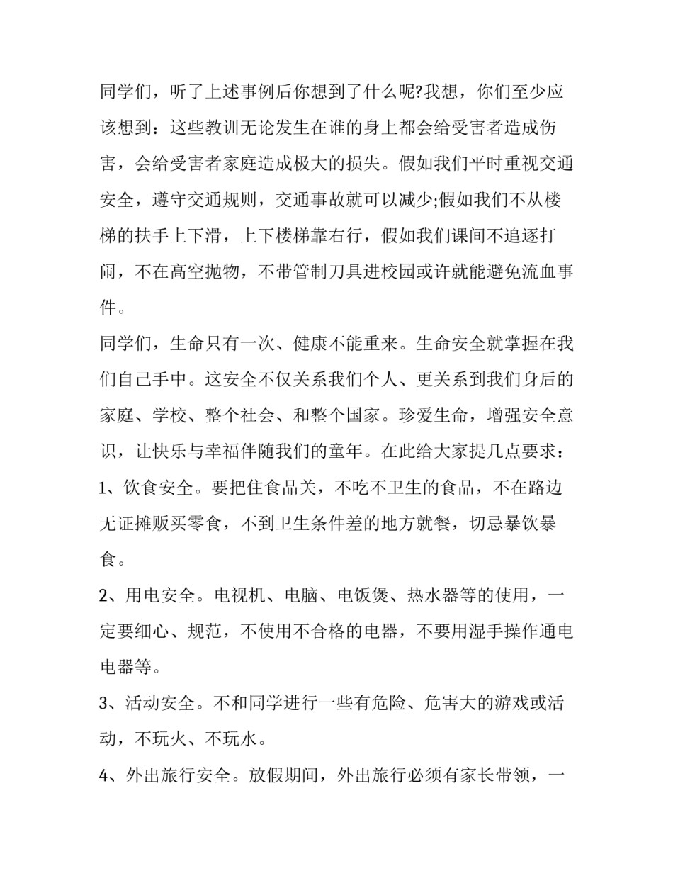 珍爱生命主题演讲稿大学 热爱生命珍爱生命演讲稿(5篇)_第2页