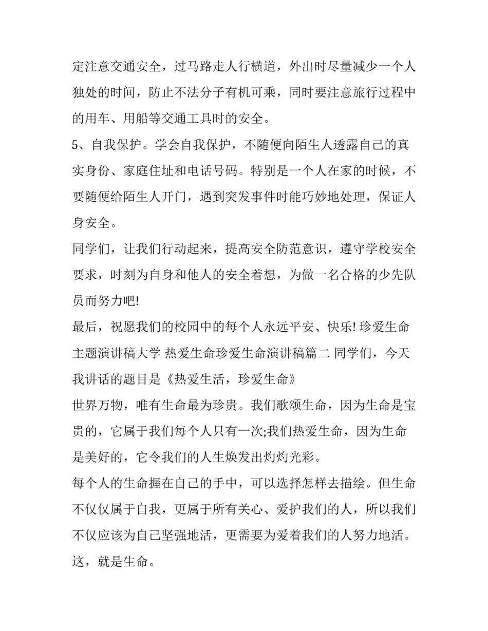 珍爱生命主题演讲稿大学 热爱生命珍爱生命演讲稿(5篇)_第3页