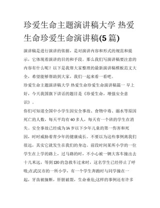 珍爱生命主题演讲稿大学 热爱生命珍爱生命演讲稿(5篇)