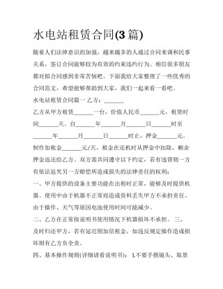 水电站租赁合同(3篇)
