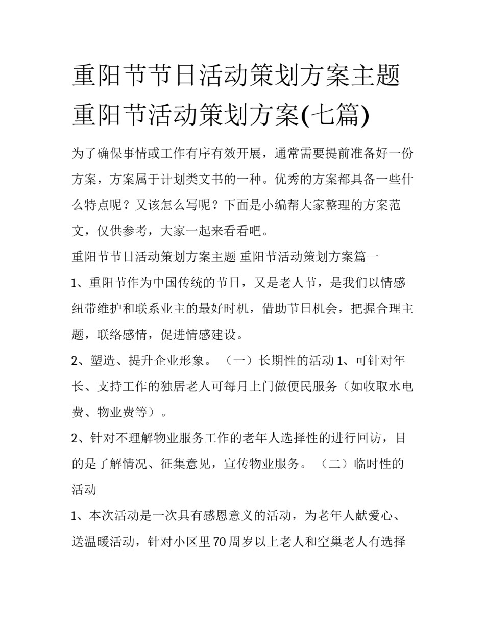 重阳节节日活动策划方案主题 重阳节活动策划方案(七篇)_第1页