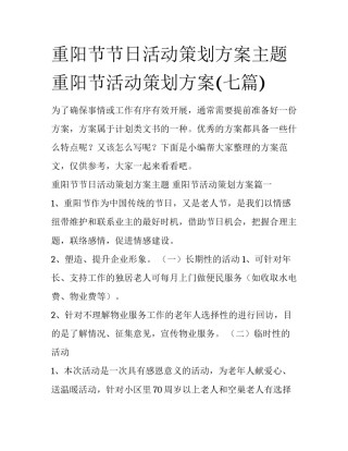 重阳节节日活动策划方案主题 重阳节活动策划方案(七篇)
