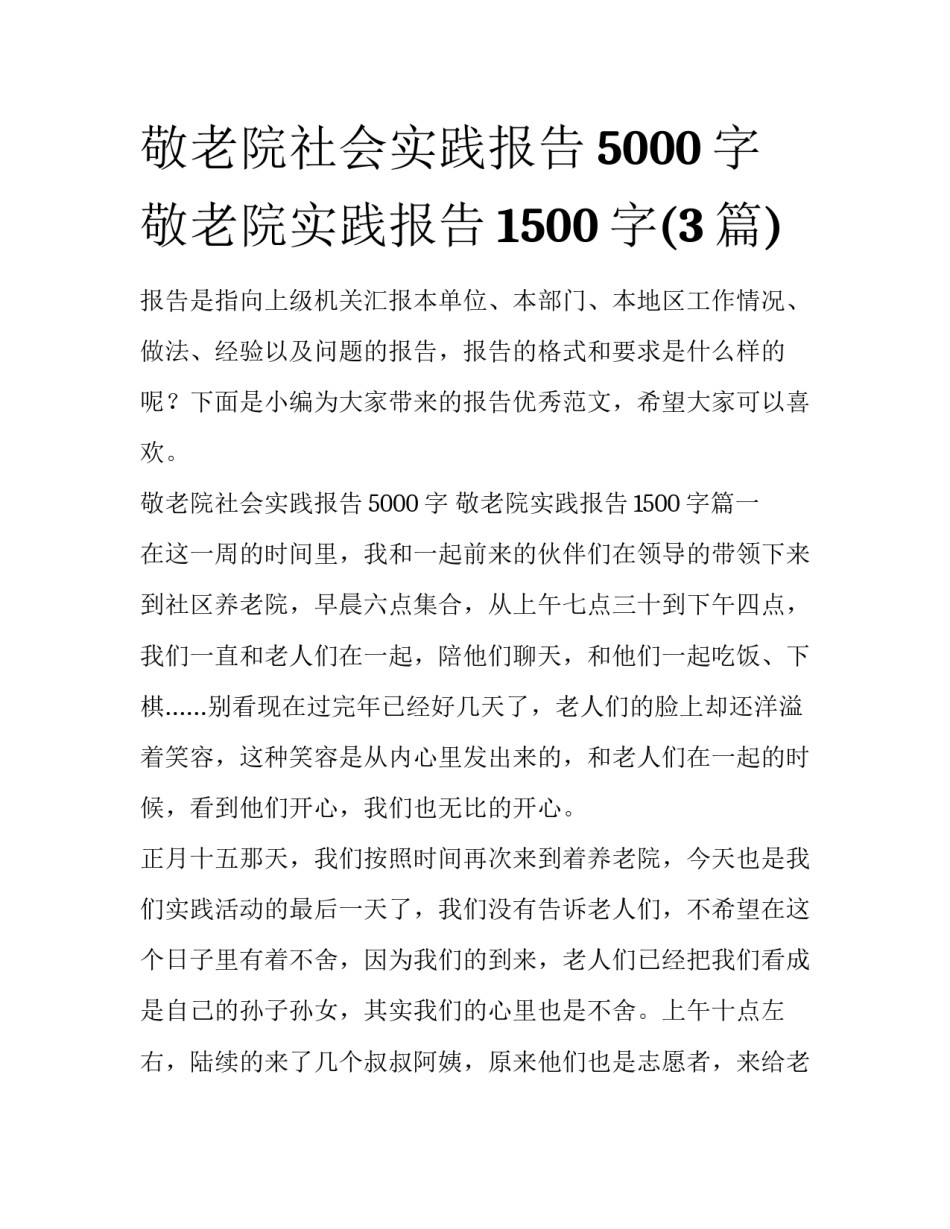敬老院社会实践报告5000字 敬老院实践报告1500字(3篇)_第1页