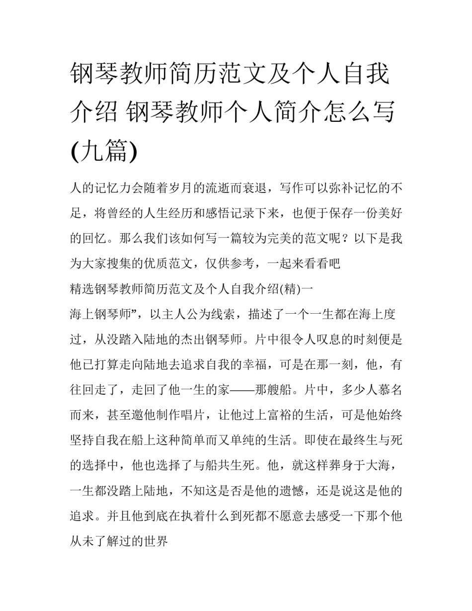 钢琴教师简历范文及个人自我介绍 钢琴教师个人简介怎么写(九篇)_第1页
