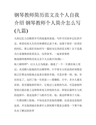 钢琴教师简历范文及个人自我介绍 钢琴教师个人简介怎么写(九篇)